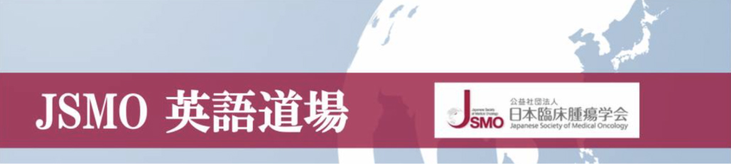 【1月19日】｢JSMO英語道場｣ 参加･発表者申込受付開始