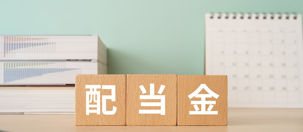 高配当株の企業を見るポイントは?