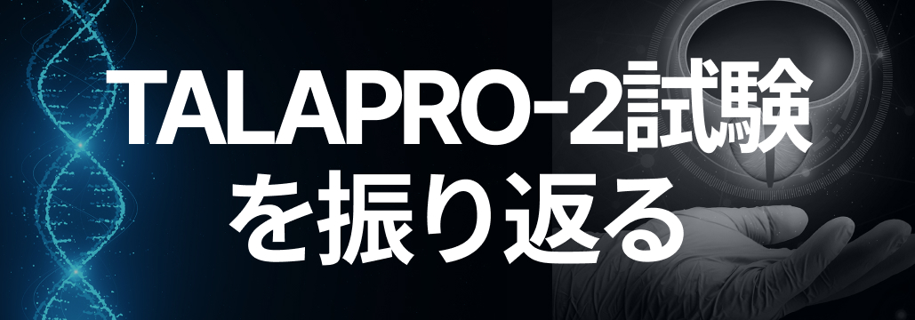 【専門医解説】去勢抵抗性前立腺癌 : TALAPRO-2試験を振り返る (田代康次郎先生)