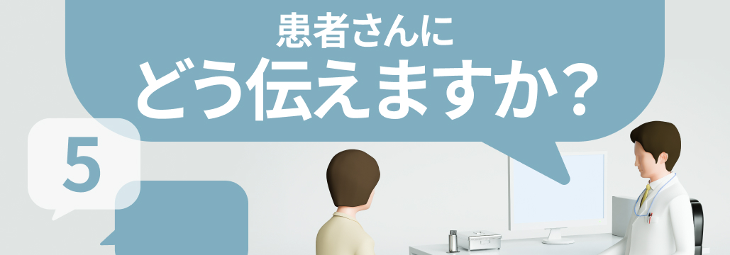 標準治療を拒否する患者さんにどう対応する？