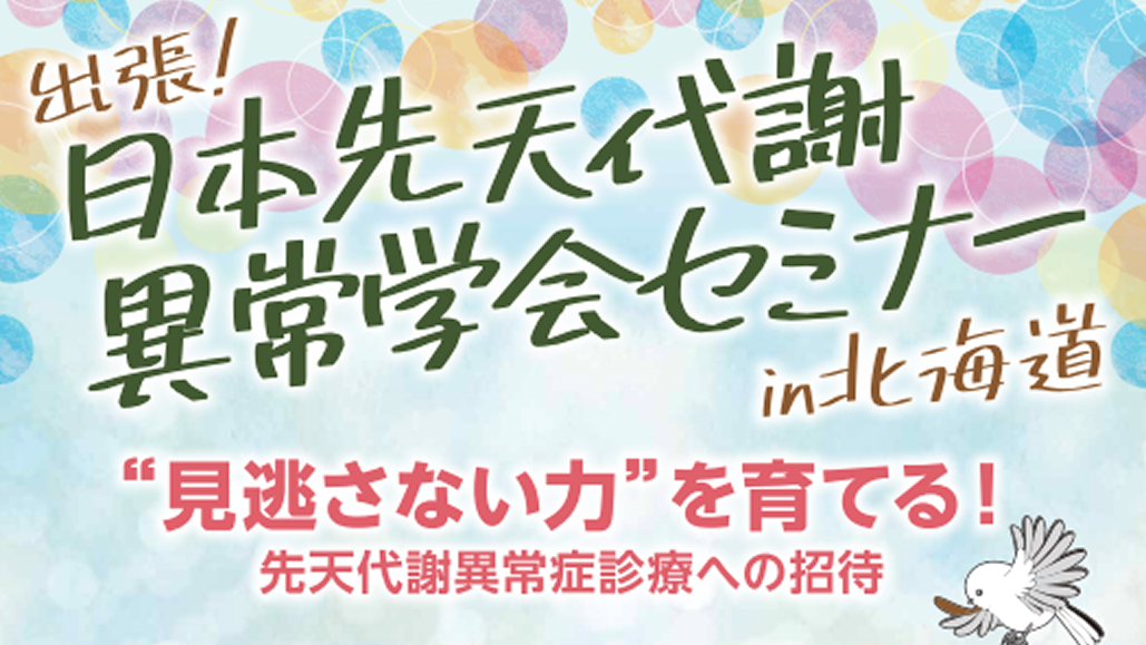 【8月9日】出張！日本先天代謝異常学会セミナー in北海道