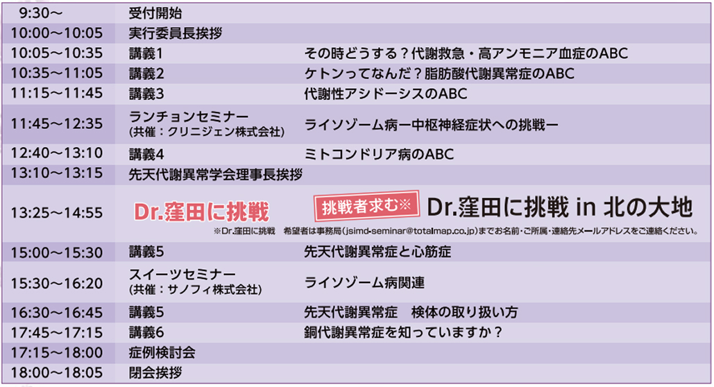 【8月9日】出張！日本先天代謝異常学会セミナー in北海道