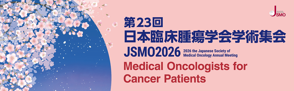 【3月26~28日】JSMO 2026がまもなく開催＆参加登録受付中！ (初期研修医･学生は無料)
