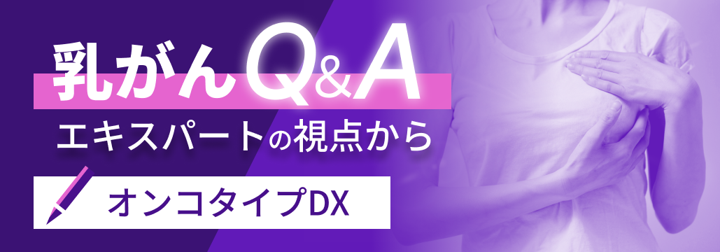 【調査結果＆解説】閉経前リンパ節転移陽性例にオンコタイプDXを実施していますか？
