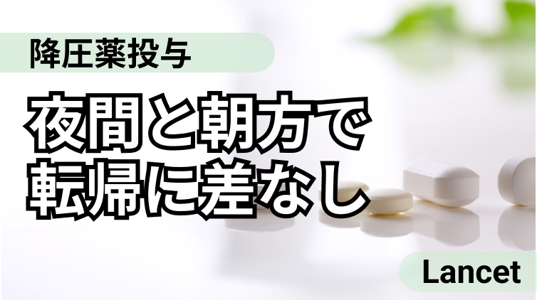 【Lancet】高血圧患者への降圧薬投与、夜間と朝方で転帰に差なし