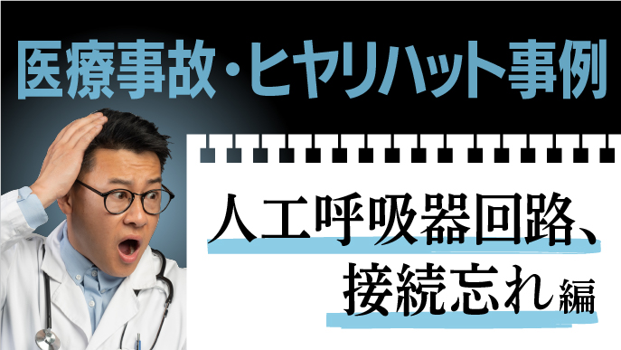 【医療事故】テスト肺に接続したまま…