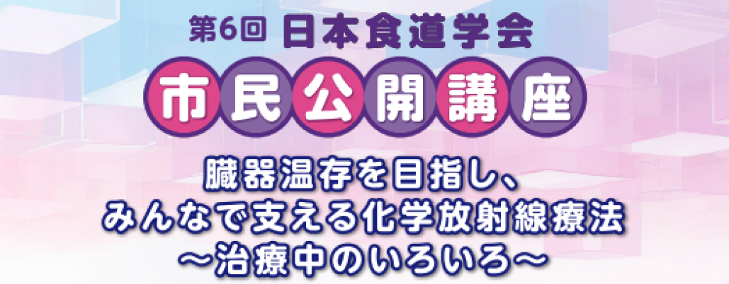 【12月15日】第6回 日本食道学会 市民公開講座 開催のお知らせ