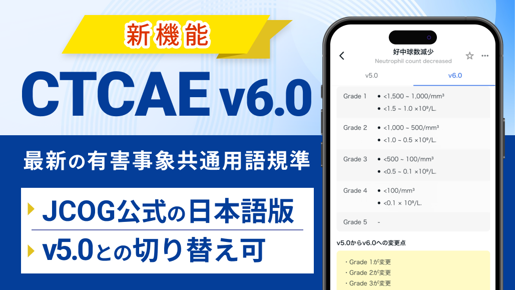 【新機能】CTCAE v6.0日本語版を公開