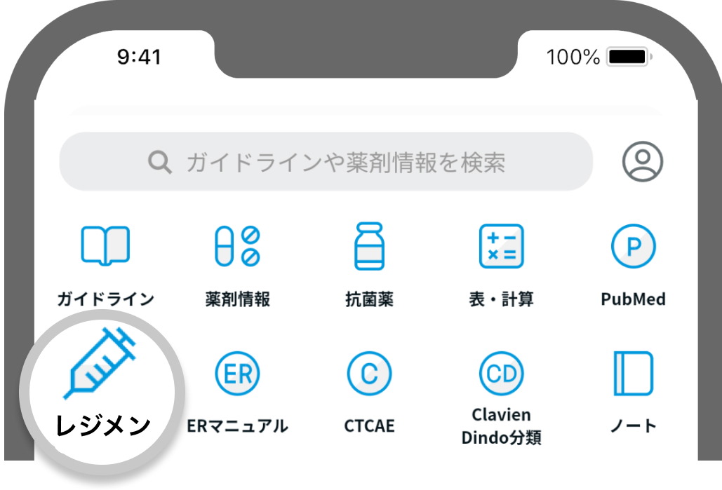 【レジメン】化学療法レジメンのお薦めポイント３選