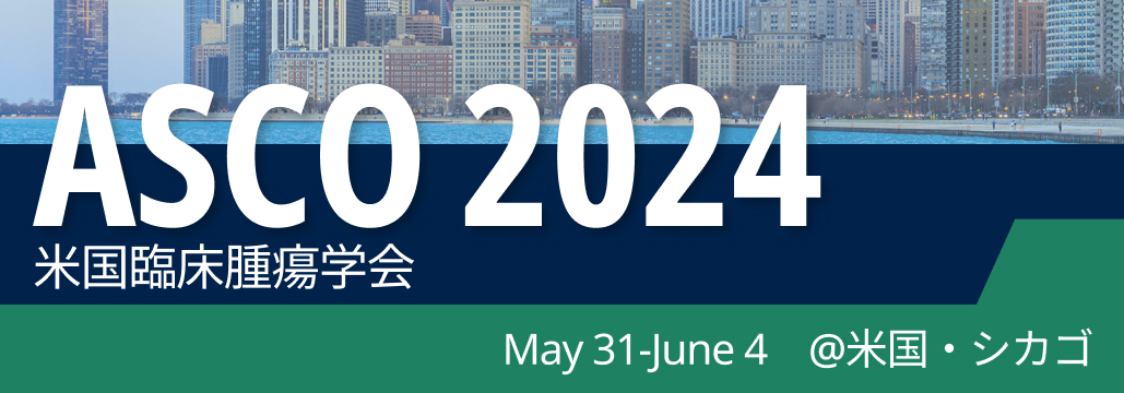 【ハイライト】米国臨床腫瘍学会 ASCO 2024｢注目の演題はこれだ！｣