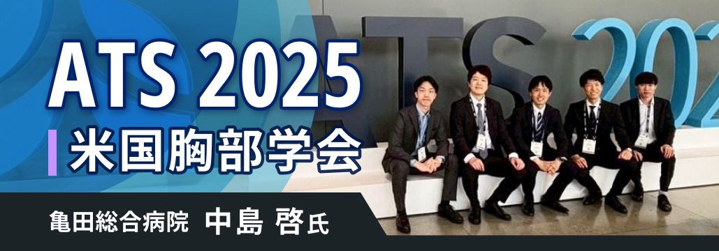米国胸部学会 (ATS 2025) 現地レポート~若手と共に参加して~ (中島啓先生)