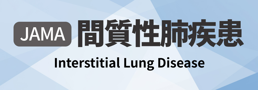 【JAMA】間質性肺疾患 総説 ｢何が分かる？｣