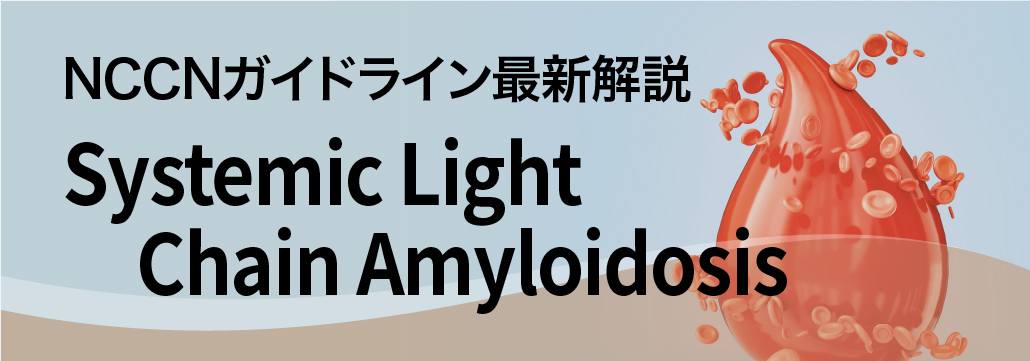 【NCCNガイドライン最新解説】全身性ALアミロイドーシス