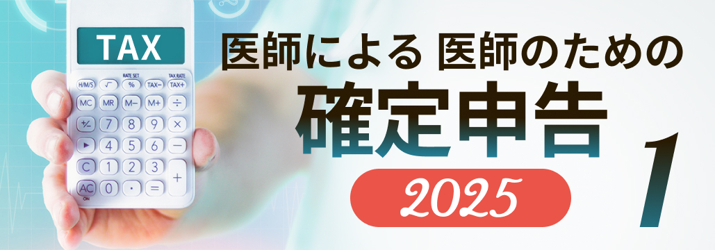 医師必見！確定申告2025年の変更点