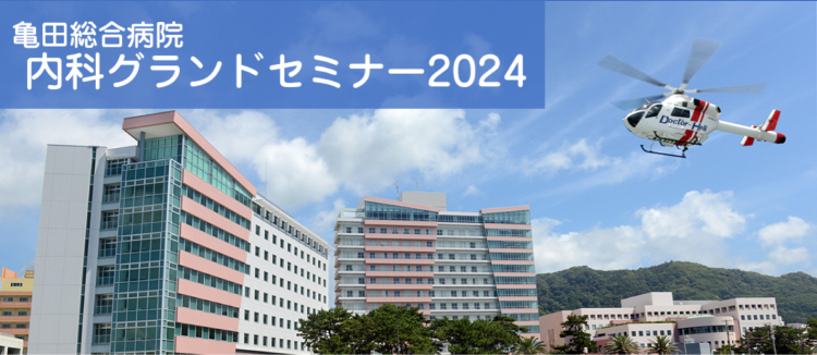 【亀田】救急外来におけるがん患者へのアプローチ (宮地康僚先生) 