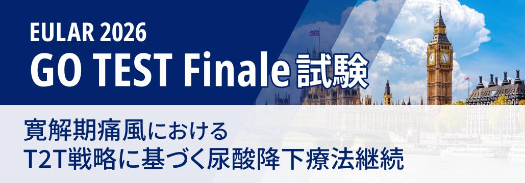 【GO TEST Finale】痛風寛解後もULT継続を支持、 維持率79%で中止に優越