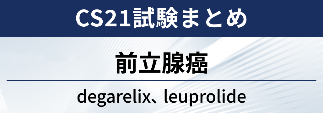 【CS21試験】前立腺癌に対するデガレリクス、 リュープロレリン