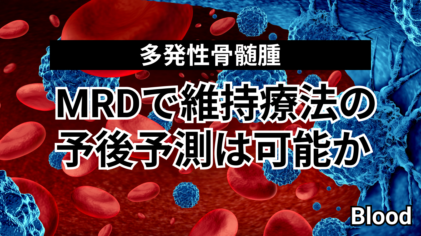 【Blood】微小残存病変で多発性骨髄腫維持療法の予後予測が可能か検討