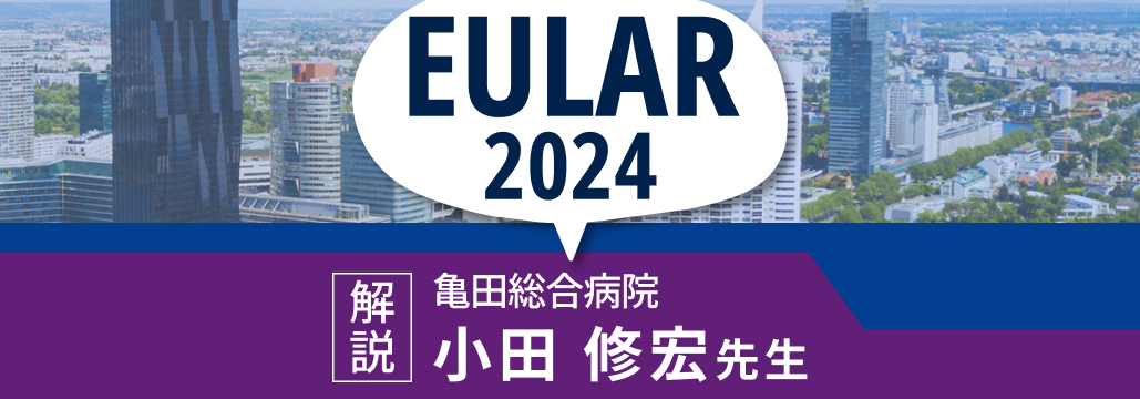 【印象記】EULAR 2024に初参加､ 注目の5セッションとは？