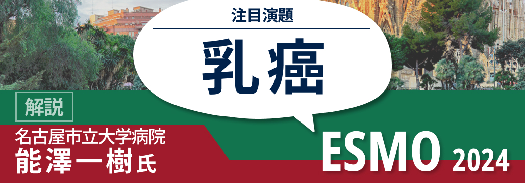 【乳癌】ESMO 2024の注目演題を早期・進行期別に解説