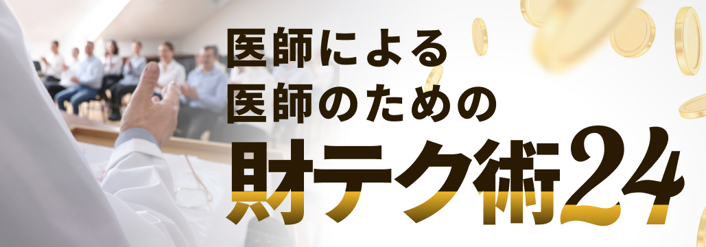 医師の投資､ 地方の高利回り物件で一攫千金？