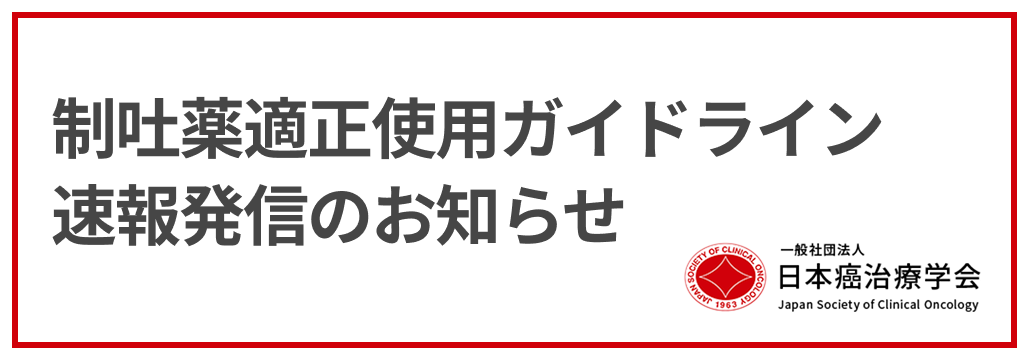 制吐薬適正使用ガイドライン速報発信のお知らせ