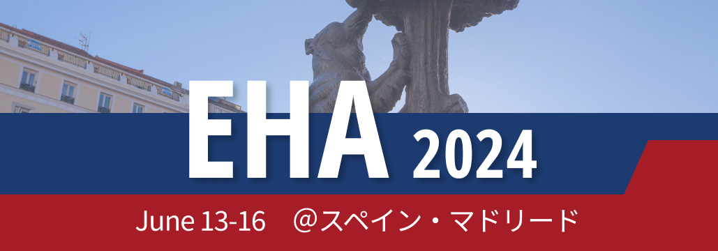 【ハイライト】欧州血液学会 EHA 2024