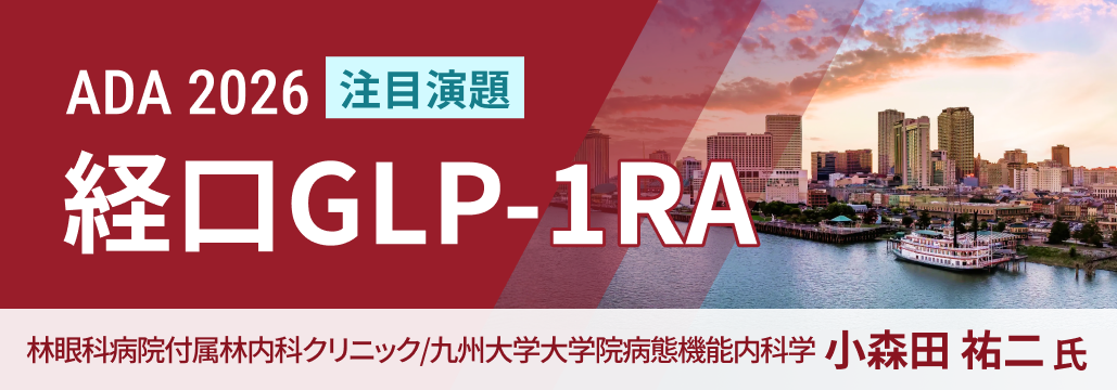 【ADA解説】経口GLP-1､ 実用化に最も近いのは？