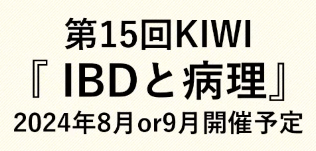 【KIWI】IBD注目論文 Best of 2023 (新規薬剤･その他トピック編)