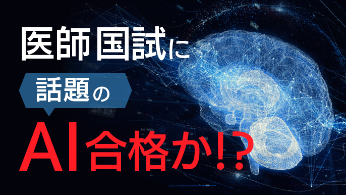 【ChatGPT】最新AIが医師国家試験を解いてみた！