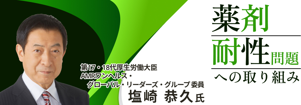 元厚労大臣･塩崎氏に聞く ｢医師がAMR問題でするべきこと｣ 