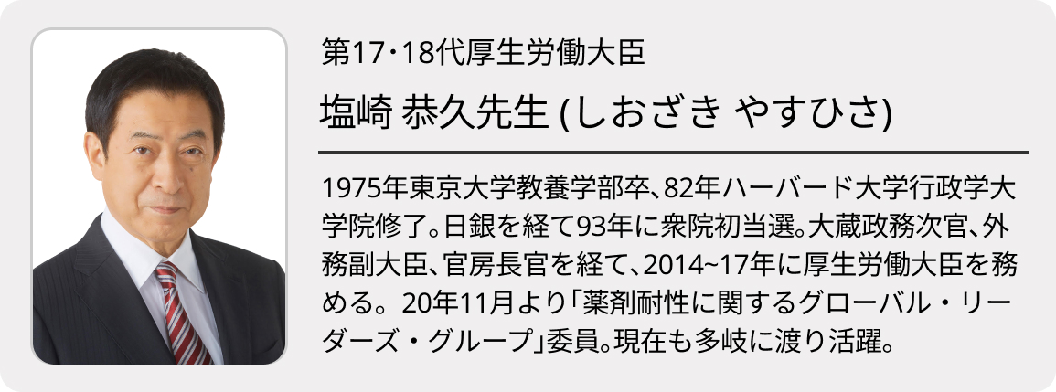 元厚労大臣･塩崎氏に聞く ｢医師がAMR問題でするべきこと｣ 