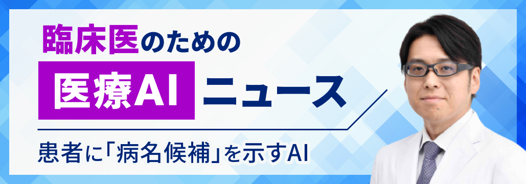 ｢AIで調べてきた｣ 患者が来院する時代､ 医師の役割はどう変わるか
