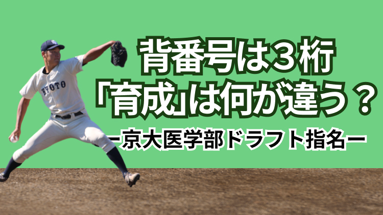 背番号は3桁 ｢育成｣は何が違う？ー京大医学部ドラフト指名ー