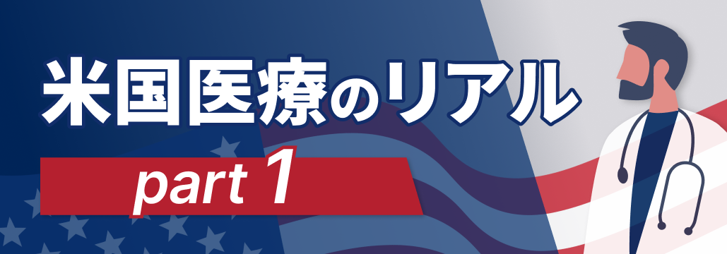 米国医師､ 年収8000万！でも､ 実質収入は低下？