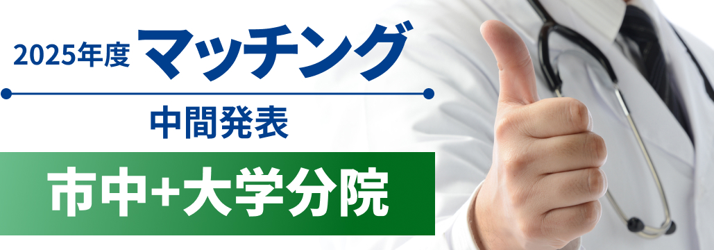 【市中】虎の門病院１位！2025年マッチング中間結果