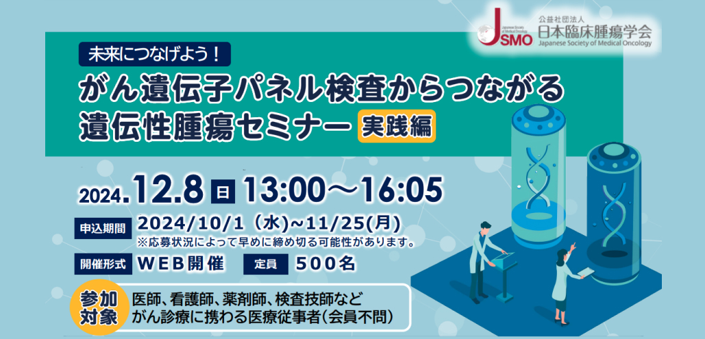 【12月8日】 ｢未来につなげよう！がん遺伝子パネル検査からつながる遺伝性腫瘍セミナー ~実践編~｣ 開催のご案内