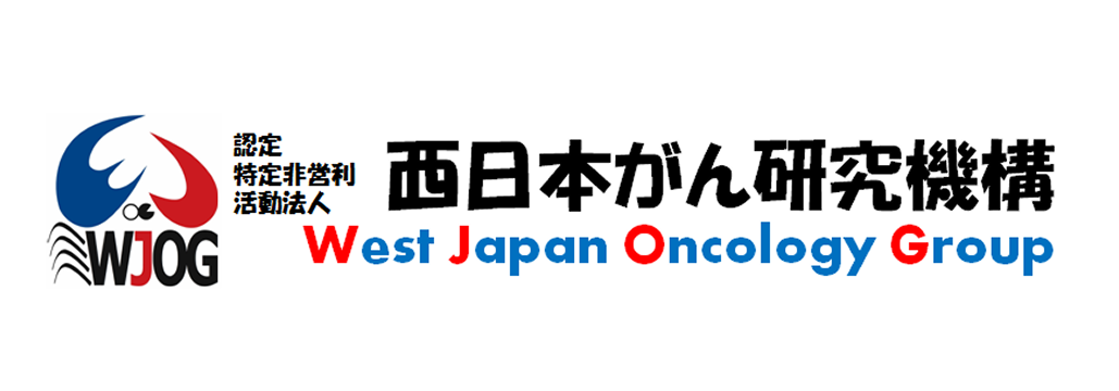 【WJOG】臓器を横断する新たな治療開発･バスケットグループ
