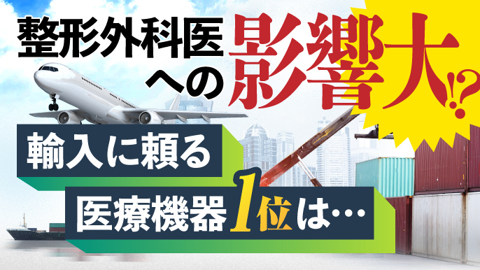 整形外科医への影響大!? 輸入に頼る医療機器 1位は…