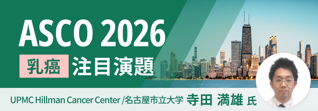 【解説】ASCO 2026 乳癌の重要演題