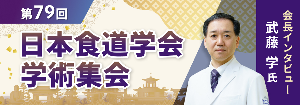 【インタビュー】第79回日本食道学会会長･武藤学氏に聞く