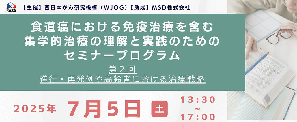 【7/5開催】WJOG : 食道癌における免疫治療を含む集学的治療の理解と実践のためのセミナー