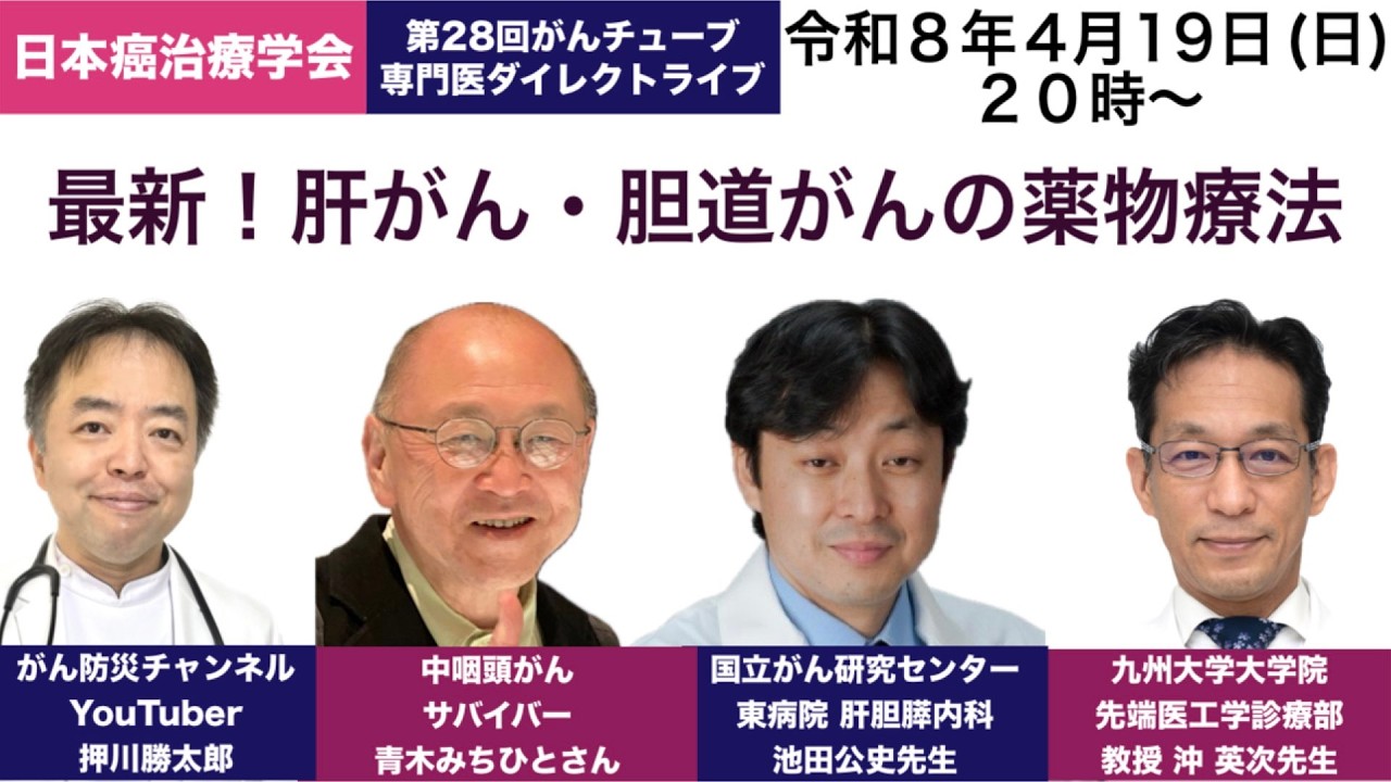 【4月19日】｢第28回 がん専門医ダイレクトライブ｣ 開催のお知らせ