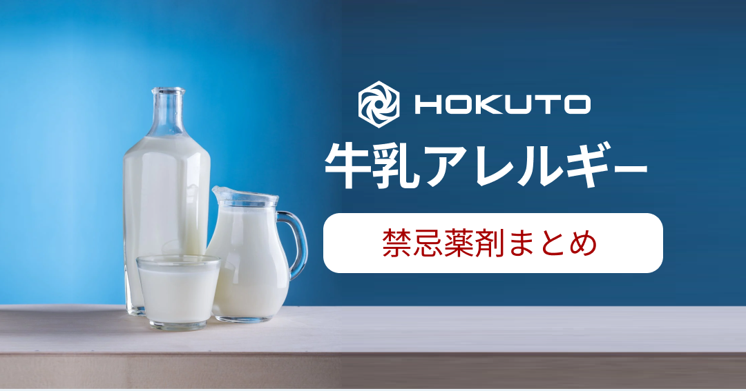 【解説】牛乳アレルギーに注意が必要な薬剤は？アミノレバン､エンシュア､ミルマグ他