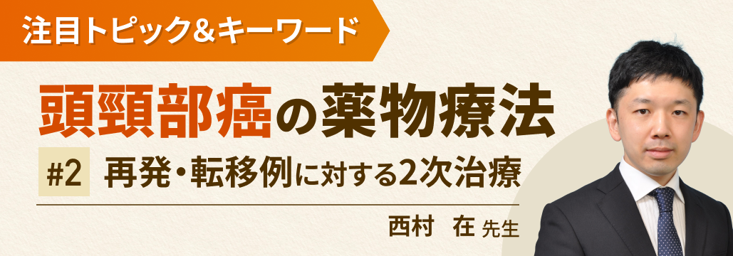 【頭頸部癌】2次治療選択の原則＆レジメン選択の実際