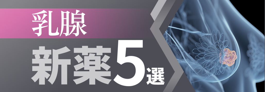 【乳腺】承認済または承認間近の新規薬剤5選