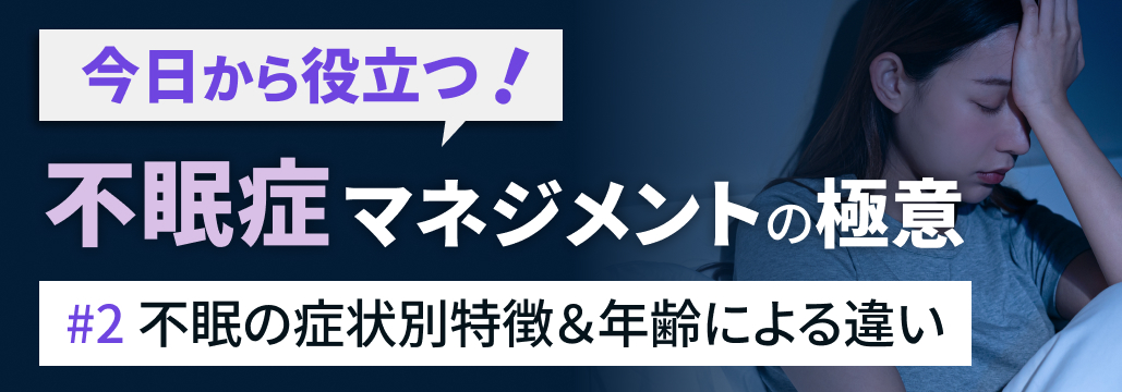 知っておきたい！不眠の症状別特徴＆年齢による違い