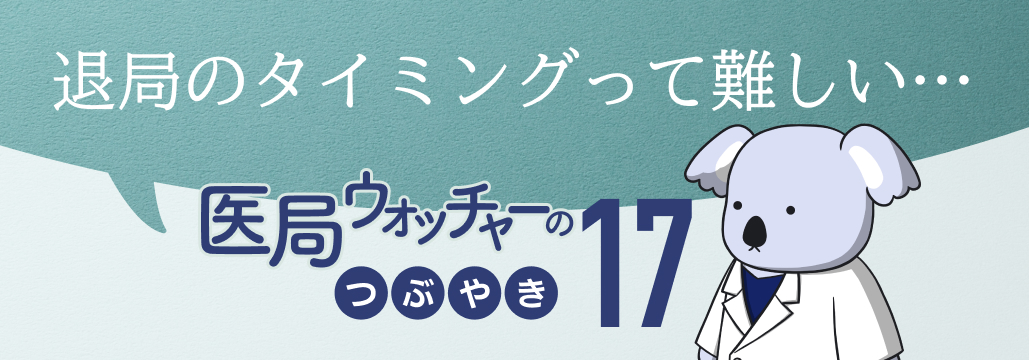 教授の退官と医局員の退局タイミング