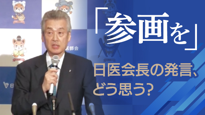  ｢医師たる者､ 医師会に参画を｣ 日医会長の発言､どう思う?