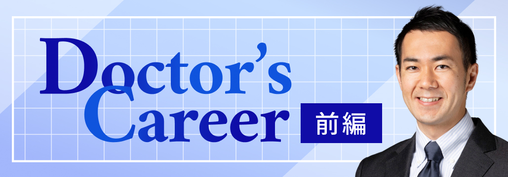 メイヨー･クリニック松尾医師 ｢人生の分岐点は…｣ 